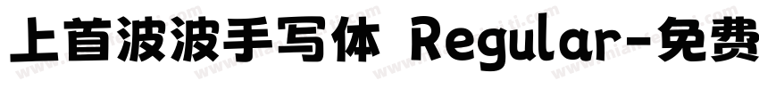 上首波波手写体 Regular字体转换